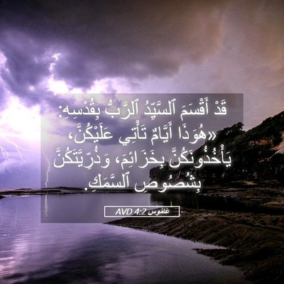 Picture 05 - عَامُوس 4:2 AVD - قَدْ أَقْسَمَ ٱلسَّيِّدُ - Bible Verse Picture