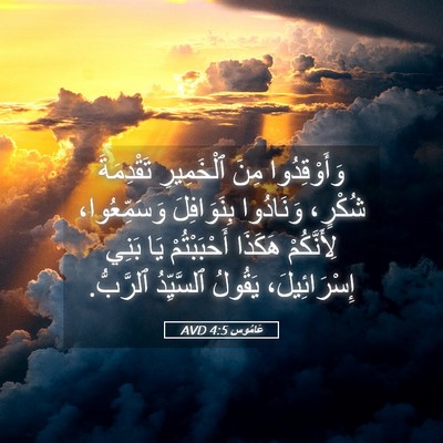 Picture 05 - عَامُوس 4:5 AVD - وَأَوْقِدُوا مِنَ - Bible Verse Picture