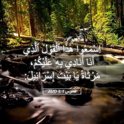 Picture 05 - عَامُوس 5:1 AVD - اِسْمَعُوا هَذَا - Bible Verse Picture