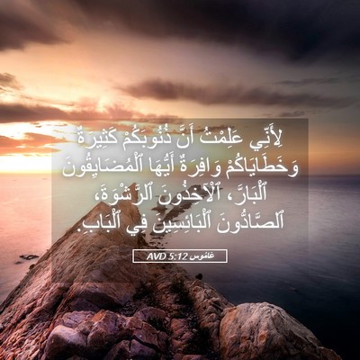 Picture 05 - عَامُوس 5:12 AVD - لِأَنِّي عَلِمْتُ أَنَّ - Bible Verse Picture