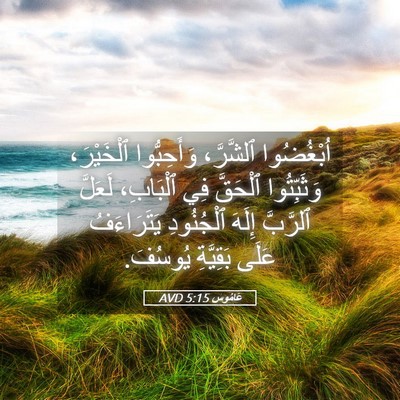 Picture 05 - عَامُوس 5:15 AVD - اُبْغُضُوا ٱلشَّرَّ، - Bible Verse Picture