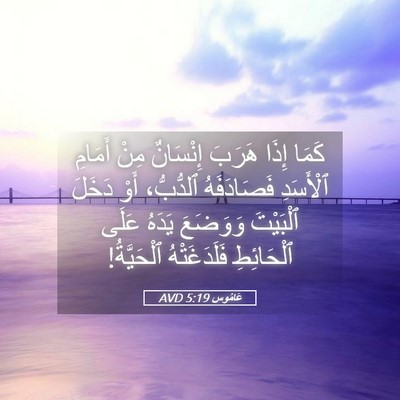 Picture 05 - عَامُوس 5:19 AVD - كَمَا إِذَا هَرَبَ - Bible Verse Picture