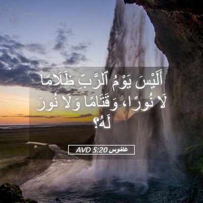 Picture 05 - عَامُوس 5:20 AVD - أَلَيْسَ يَوْمُ ٱلرَّبِّ - Bible Verse Picture