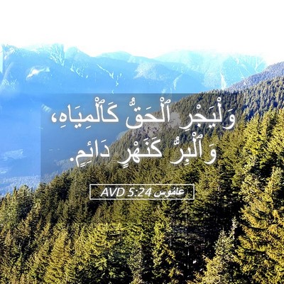 Picture 05 - عَامُوس 5:24 AVD - وَلْيَجْرِ ٱلْحَقُّ - Bible Verse Picture