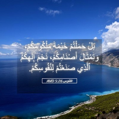 Picture 05 - عَامُوس 5:26 AVD - بَلْ حَمَلْتُمْ خَيْمَةَ - Bible Verse Picture