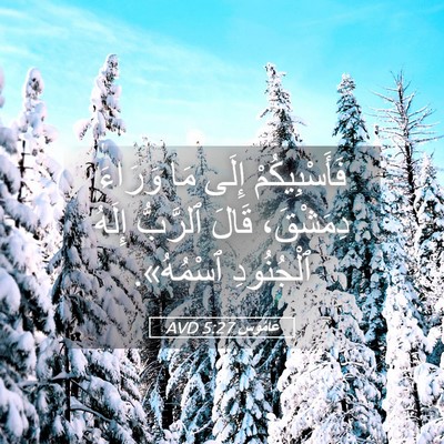 Picture 05 - عَامُوس 5:27 AVD - فَأَسْبِيكُمْ إِلَى مَا - Bible Verse Picture