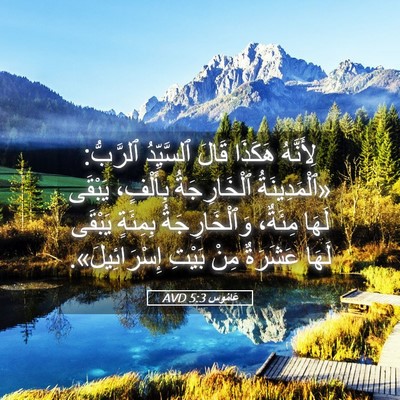 Picture 05 - عَامُوس 5:3 AVD - لِأَنَّهُ هَكَذَا قَالَ - Bible Verse Picture