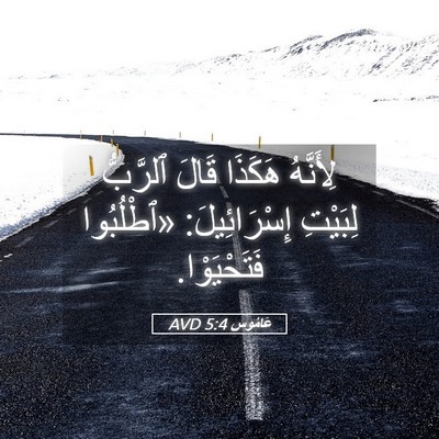Picture 05 - عَامُوس 5:4 AVD - لِأَنَّهُ هَكَذَا قَالَ - Bible Verse Picture