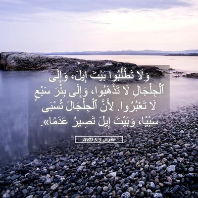 Picture 05 - عَامُوس 5:5 AVD - وَلَا تَطْلُبُوا بَيْتَ - Bible Verse Picture