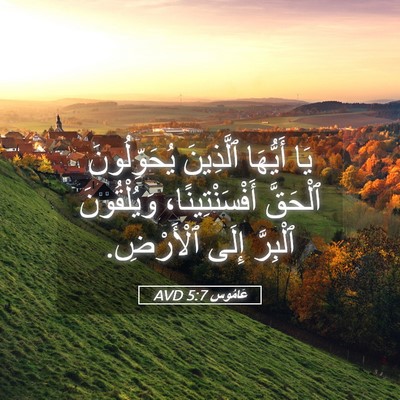 Picture 05 - عَامُوس 5:7 AVD - يَا أَيُّهَا ٱلَّذِينَ - Bible Verse Picture