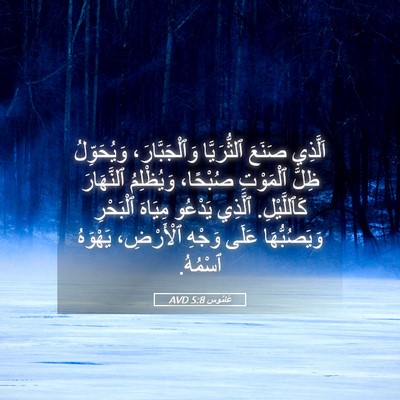 Picture 05 - عَامُوس 5:8 AVD - اَلَّذِي صَنَعَ - Bible Verse Picture