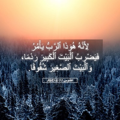 Picture 05 - عَامُوس 6:11 AVD - لِأَنَّهُ هُوَذَا - Bible Verse Picture