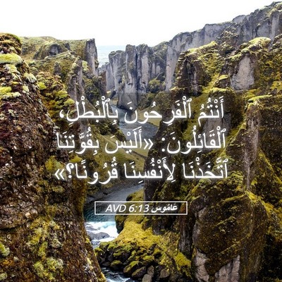 Picture 05 - عَامُوس 6:13 AVD - أَنْتُمُ ٱلْفَرِحُونَ - Bible Verse Picture
