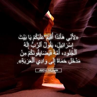 Picture 05 - عَامُوس 6:14 AVD - «لِأَنِّي هَأَنَذَا - Bible Verse Picture