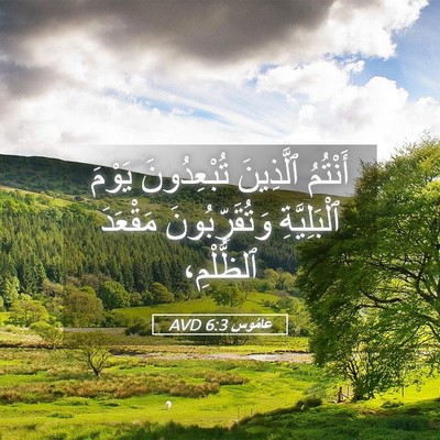 Picture 05 - عَامُوس 6:3 AVD - أَنْتُمُ ٱلَّذِينَ - Bible Verse Picture
