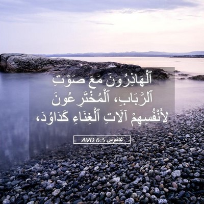 Picture 05 - عَامُوس 6:5 AVD - ٱلْهَاذِرُونَ مَعَ صَوْتِ - Bible Verse Picture