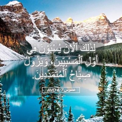 Picture 05 - عَامُوس 6:7 AVD - لِذَلِكَ ٱلْآنَ - Bible Verse Picture