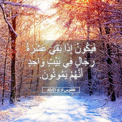 Picture 05 - عَامُوس 6:9 AVD - فَيَكُونُ إِذَا بَقِيَ - Bible Verse Picture