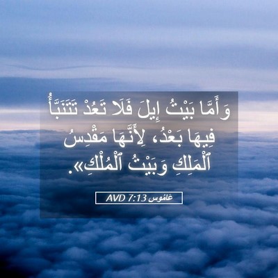Picture 05 - عَامُوس 7:13 AVD - وَأَمَّا بَيْتُ إِيلَ - Bible Verse Picture
