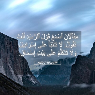 Picture 05 - عَامُوس 7:16 AVD - «فَٱلْآنَ ٱسْمَعْ قَوْلَ - Bible Verse Picture