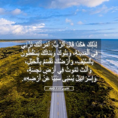 Picture 05 - عَامُوس 7:17 AVD - لِذَلِكَ هَكَذَا قَالَ - Bible Verse Picture