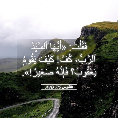 Picture 05 - عَامُوس 7:5 AVD - فَقُلْتُ: «أَيُّهَا - Bible Verse Picture