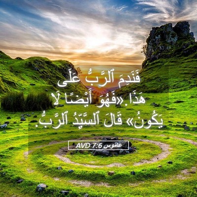 Picture 05 - عَامُوس 7:6 AVD - فَنَدِمَ ٱلرَّبُّ عَلَى - Bible Verse Picture