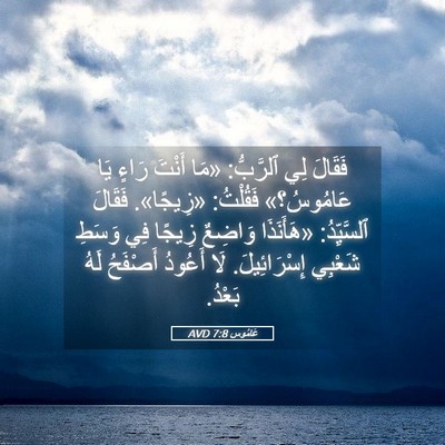 Picture 05 - عَامُوس 7:8 AVD - فَقَالَ لِي ٱلرَّبُّ: «مَا - Bible Verse Picture