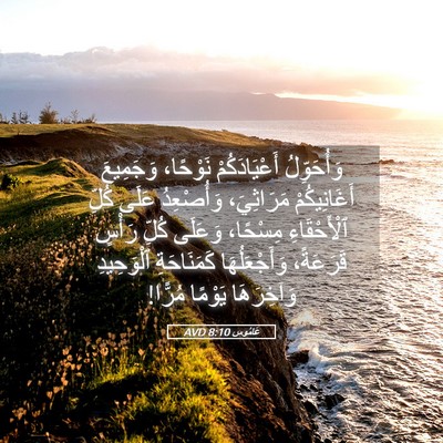Picture 05 - عَامُوس 8:10 AVD - وَأُحَوِّلُ أَعْيَادَكُمْ - Bible Verse Picture