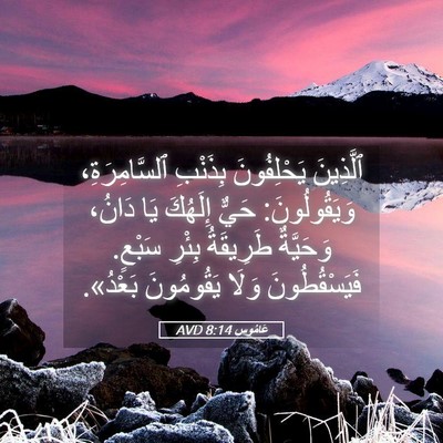 Picture 05 - عَامُوس 8:14 AVD - ٱلَّذِينَ يَحْلِفُونَ - Bible Verse Picture