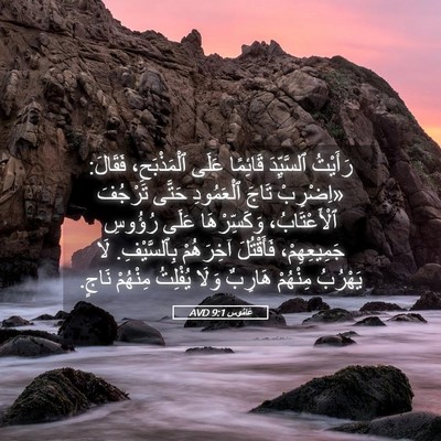 Picture 05 - عَامُوس 9:1 AVD - رَأَيْتُ ٱلسَّيِّدَ - Bible Verse Picture