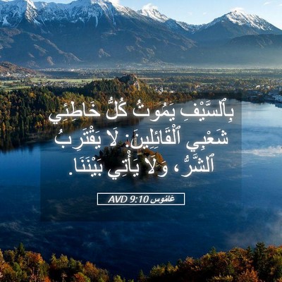 Picture 05 - عَامُوس 9:10 AVD - بِٱلسَّيْفِ يَمُوتُ كُلُّ - Bible Verse Picture