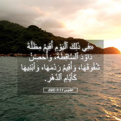 Picture 05 - عَامُوس 9:11 AVD - «فِي ذَلِكَ ٱلْيَوْمِ - Bible Verse Picture