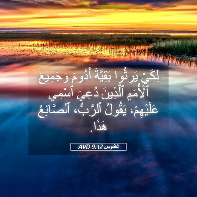 Picture 05 - عَامُوس 9:12 AVD - لِكَيْ يَرِثُوا بَقِيَّةَ - Bible Verse Picture