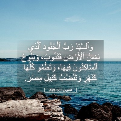 Picture 05 - عَامُوس 9:5 AVD - وَٱلسَّيِّدُ رَبُّ - Bible Verse Picture