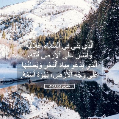 Picture 05 - عَامُوس 9:6 AVD - ٱلَّذِي بَنَى فِي - Bible Verse Picture