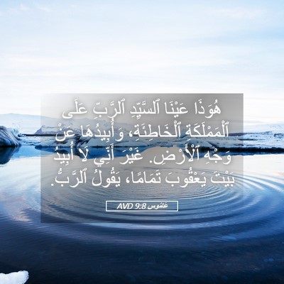 Picture 05 - عَامُوس 9:8 AVD - هُوَذَا عَيْنَا - Bible Verse Picture