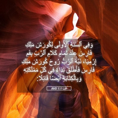 Picture 05 - عَزْرَا 1:1 AVD - وَفِي ٱلسَّنَةِ ٱلْأُولَى - Bible Verse Picture