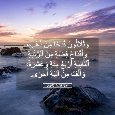 Picture 05 - عَزْرَا 1:10 AVD - وَثَلَاثُونَ قَدَحًا مِنْ - Bible Verse Picture
