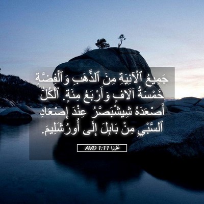 Picture 05 - عَزْرَا 1:11 AVD - جَمِيعُ ٱلْآنِيَةِ مِنَ - Bible Verse Picture