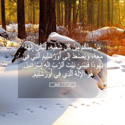 Picture 05 - عَزْرَا 1:3 AVD - مَنْ مِنْكُمْ مِنْ كُلِّ - Bible Verse Picture