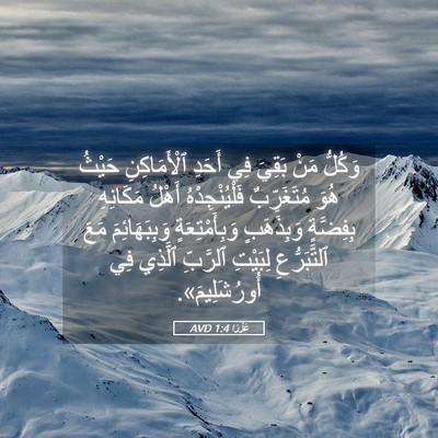 Picture 05 - عَزْرَا 1:4 AVD - وَكُلُّ مَنْ بَقِيَ فِي - Bible Verse Picture
