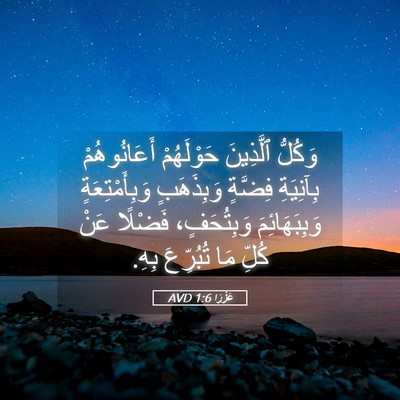 Picture 05 - عَزْرَا 1:6 AVD - وَكُلُّ ٱلَّذِينَ - Bible Verse Picture