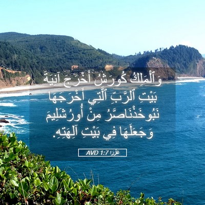 Picture 05 - عَزْرَا 1:7 AVD - وَٱلْمَلِكُ كُورَشُ - Bible Verse Picture