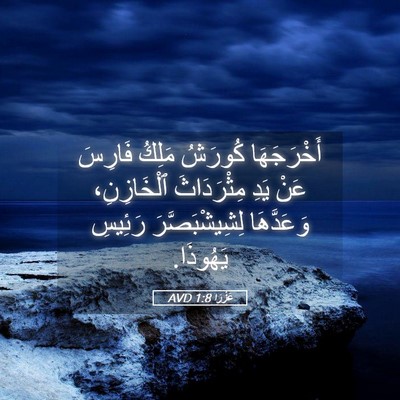 Picture 05 - عَزْرَا 1:8 AVD - أَخْرَجَهَا كُورَشُ - Bible Verse Picture