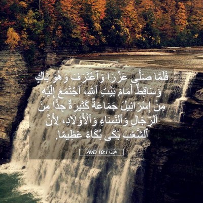 Picture 05 - عَزْرَا 10:1 AVD - فَلَمَّا صَلَّى عَزْرَا - Bible Verse Picture