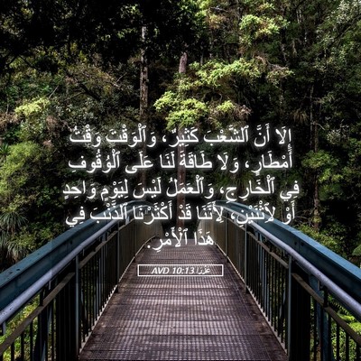 Picture 05 - عَزْرَا 10:13 AVD - إِلَا أَنَّ ٱلشَّعْبَ - Bible Verse Picture