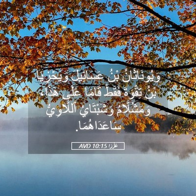 Picture 05 - عَزْرَا 10:15 AVD - وَيُونَاثَانُ بْنُ - Bible Verse Picture