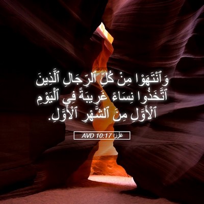 Picture 05 - عَزْرَا 10:17 AVD - وَٱنْتَهَوْا مِنْ كُلِّ - Bible Verse Picture