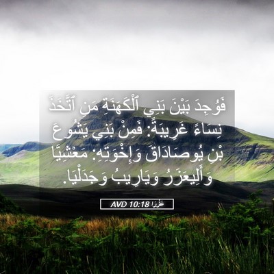 Picture 05 - عَزْرَا 10:18 AVD - فَوُجِدَ بَيْنَ بَنِي - Bible Verse Picture